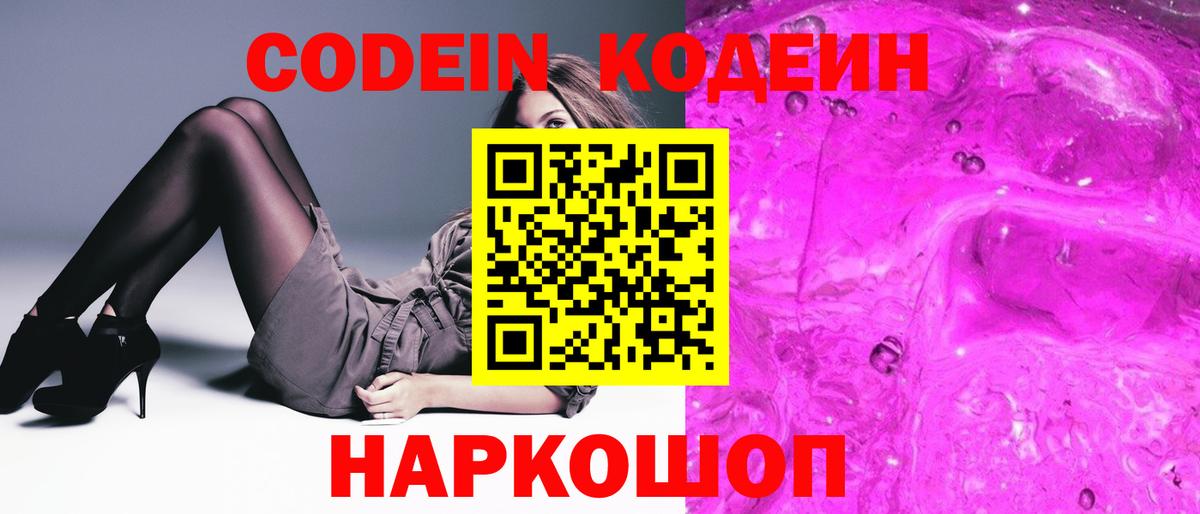 Codein напиток Lean (лин) Дятьково